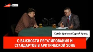 Сергей Кренц о важности технического регулирования и стандартов в Арктической зоне