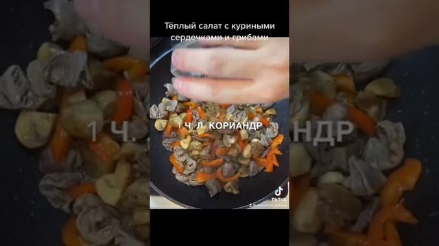 Тёплый салат с куриными сердечками грибами / тёплый салат / грибы / куриные сердечки/ салат с гриба