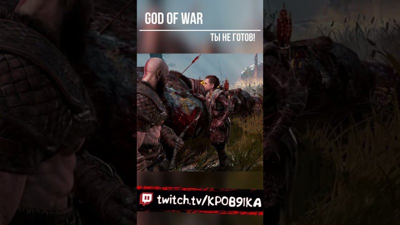 GODOFWAR  ТЫ НЕ ГОТОВ СЫН