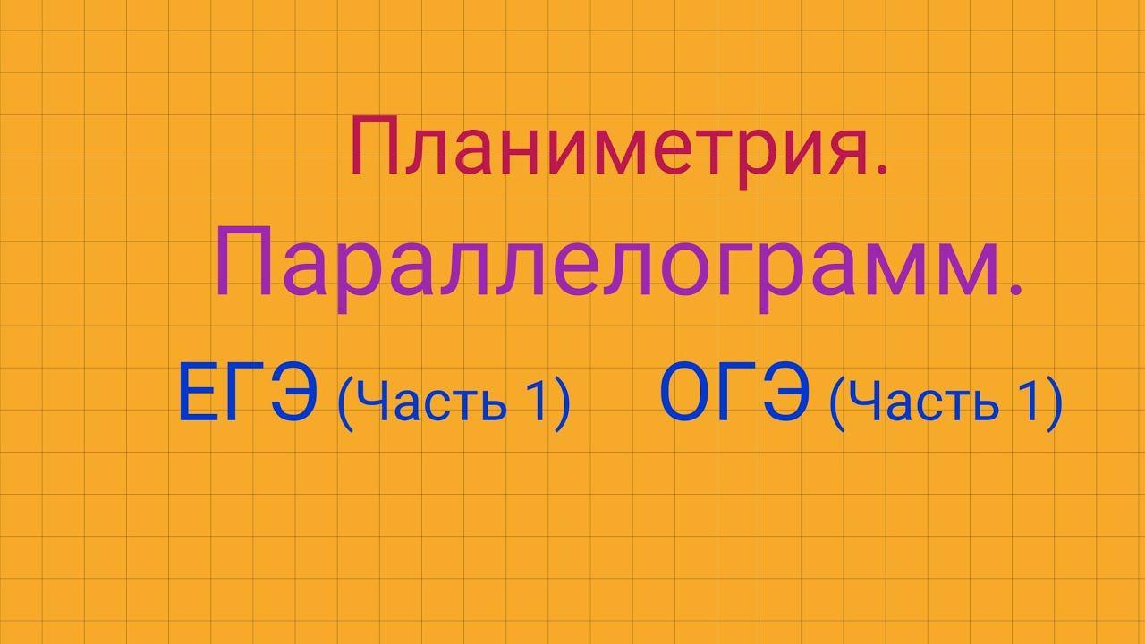 Параллелограмм. ОГЭ/ЕГЭ (часть 1) смотреть онлайн