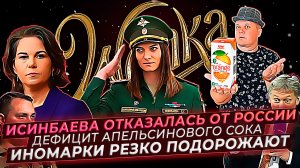 Исинбаева отказалась от России★Дефицит апельсинового сока★Иномарки резко подорожают