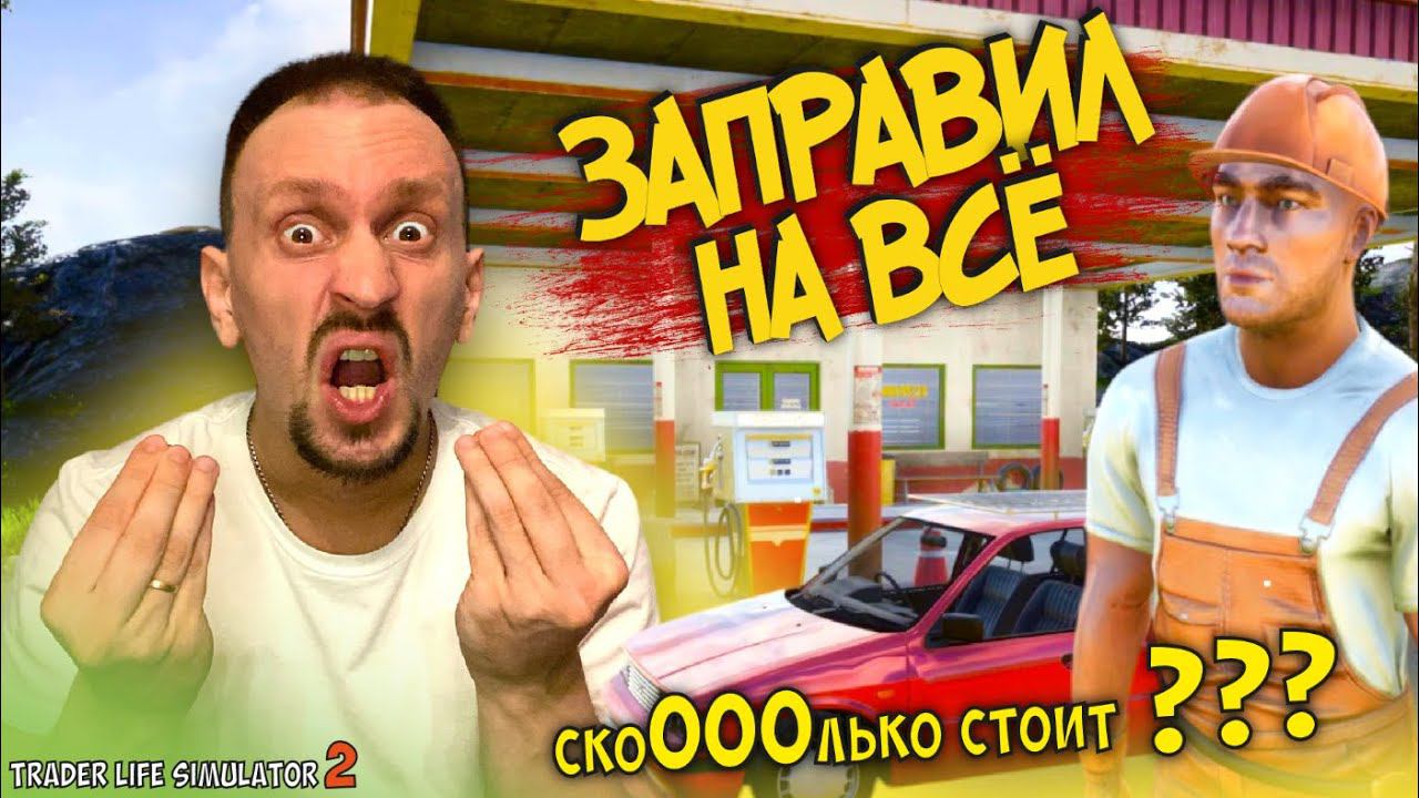 СТРАШНО ДОРОГОЙ БЕНЗИН!!! ► TRADER LIFE SIMULATOR 2 #11