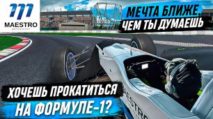 Симулятор Формулы-1 в России. Как это работает?