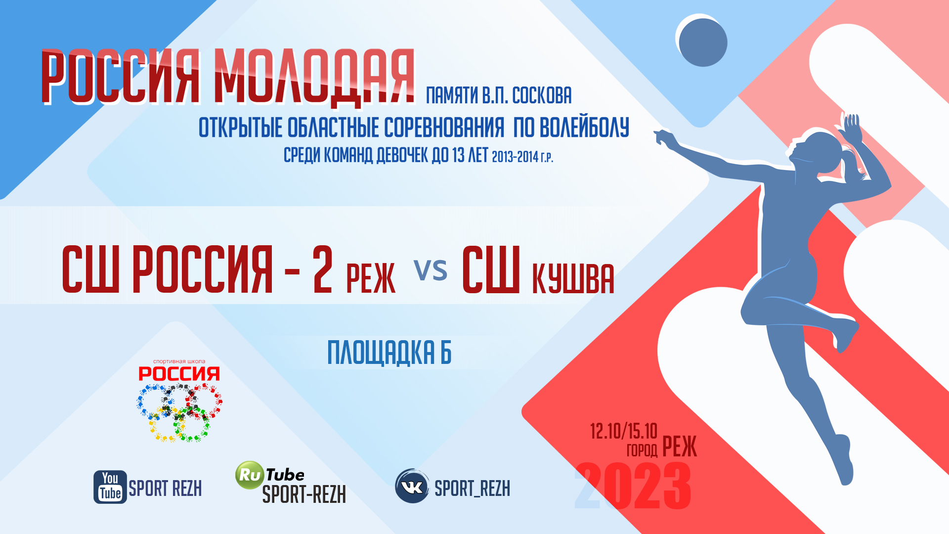 СШ Россия-1 (г. Реж) / Спортивная школа (г. Кушва) смотреть онлайн