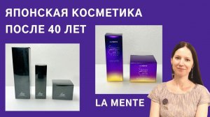 Омоложение, увлажнение, сияние: La Mente решает все проблемы кожи 40+