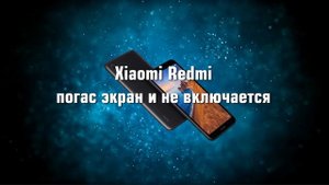 [Решено!] Xiaomi Redmi погас и не включается.