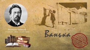 Антон Павлович Чехов - Ванька (рассказ)