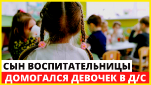 В Калужской области 21-летний сын воспитательницы домогался девочек в детском саду