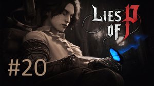 Прохождение Lies of P - Часть 20