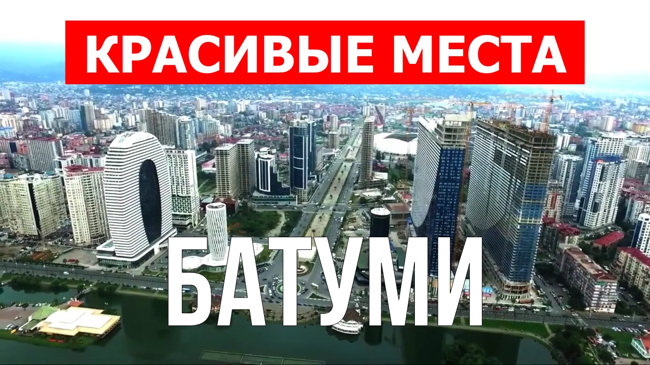 Батуми, Грузия | Достопримечательности, туризм, места, природа | 4к видео | Город Батуми