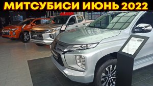 Автосалон MITSUBISHI ЦЕНЫ ИЮНЬ 2022!