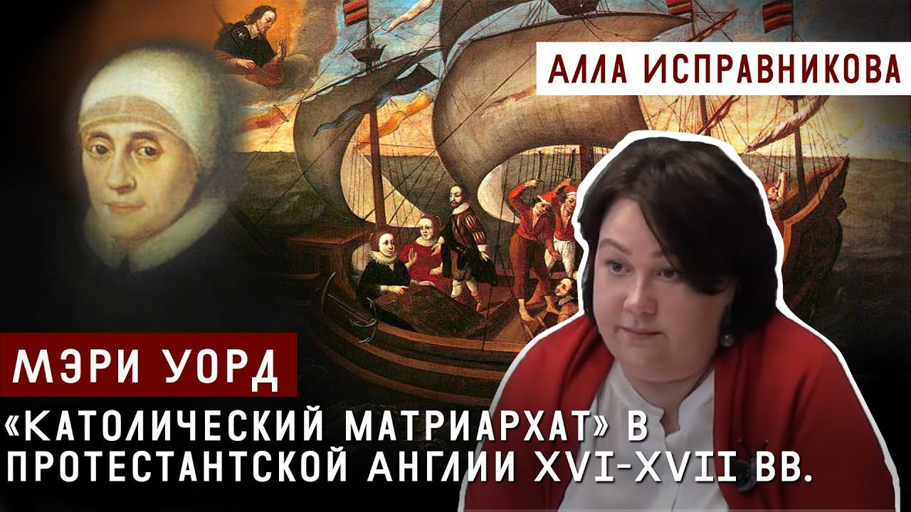 «Католический матриархат» в протестантской Англии XVI-XVII вв. Мэри Уорд.