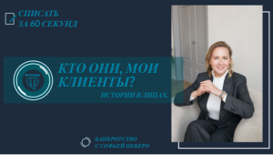 КТО ОНИ, МОИ БАНКРОТЫ? ИСТОРИИ В ЛИЦАХ