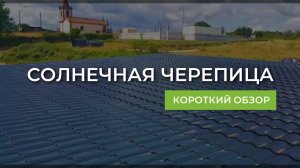 Кровля из солнечной черепицы. Короткий обзор.