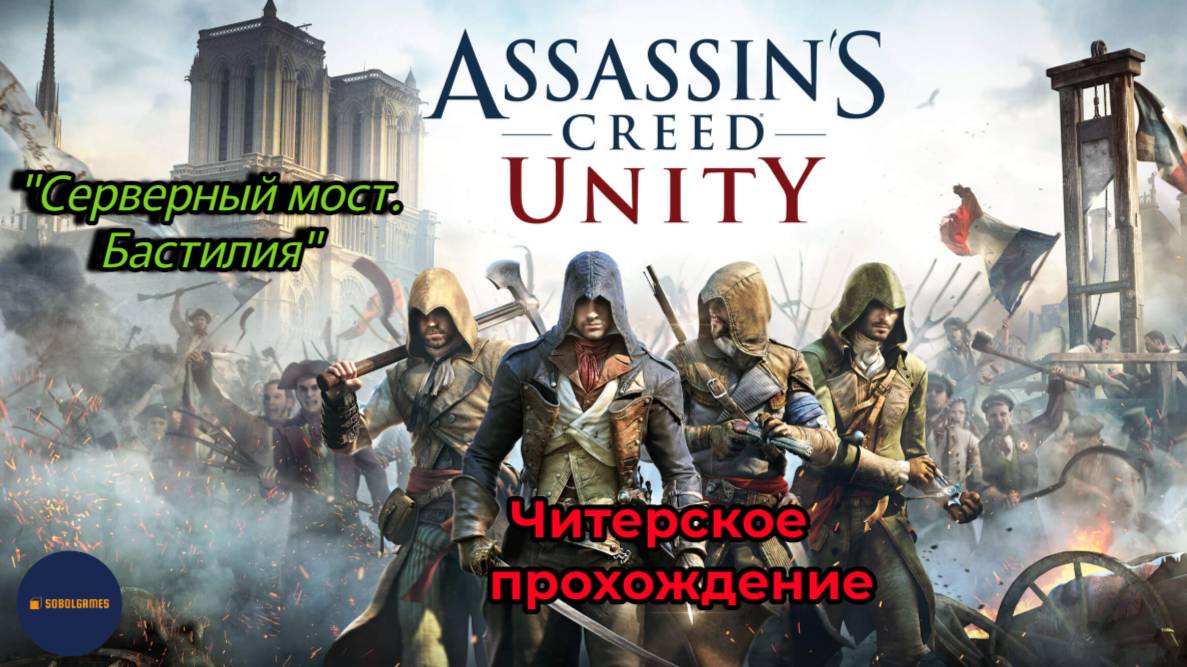 Читерское прохождение Assassin's Creed Unity. Серверный мост. Бастилия (часть 11)