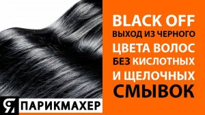 Black Off - выход из черного цвета волос, без использования кислотных и щелочных смывок.