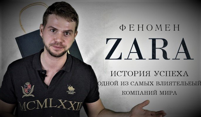 ZARA ИСТОРИЯ УСПЕХА Одной из самых влиятельных компаний мира.mp4