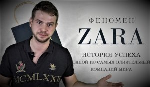 ZARA ИСТОРИЯ УСПЕХА Одной из самых влиятельных компаний мира.mp4