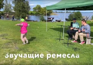 Звучащие ремесла