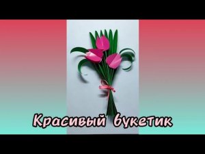 Полезный урок: "Красивый букетик"