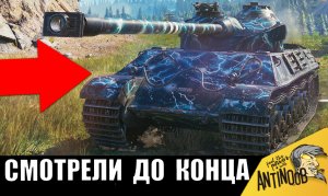 Даже враги СНЯЛИ ШЛЯПУ перед этим ЧЕМПИОНОМ танков! Было 0.5% на победу и в него никто не верил!