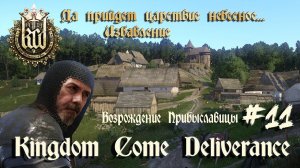 Kingdom Come Deliverance # 11