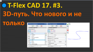 ?T-Flex CAD 17. #3. 3D путь. Что нового и не только.