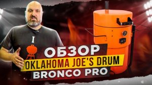 Обзор угольной коптильни Oklahoma Joe's Bronco Pro Drum