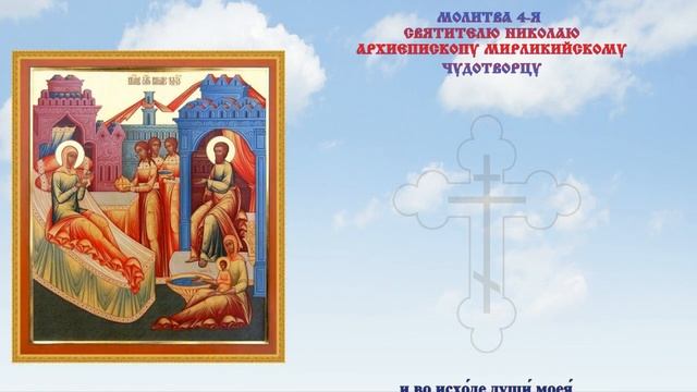 Молитва Николаю Чудотворцу в его Рождество, 11 августа #народныйпраздник #молитва