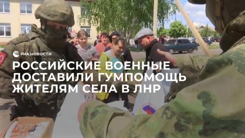 Российские военные доставили гуманитарную помощь жителям села в ЛНР