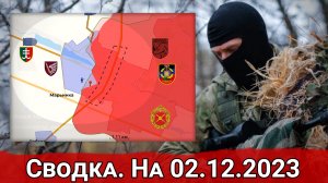 Штурм Марьинки и десант ВСУ в Крынках. Сводка на 02.12.2023