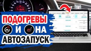 Автоматическое включение подогрева руля и сидений автомобиля при автозапуске.