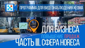 Повышение продаж с бизнес-видеонаблюдением - часть 3. Секретные инструменты для HoReCa #вау