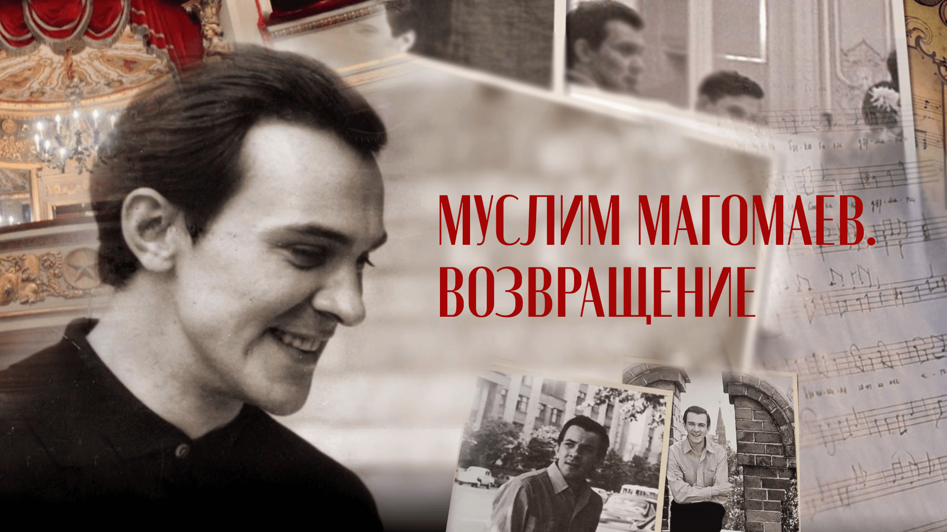 «Муслим Магомаев. Возвращение» | К 80-летию со дня рождения легендарного певца