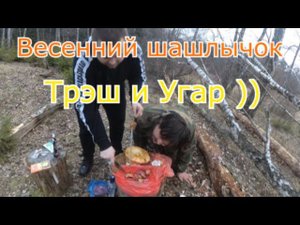 Сталк на шашлыки. MrBrown жжот ))