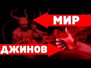 Мир Джинов и их связь с колдунами 1 часть