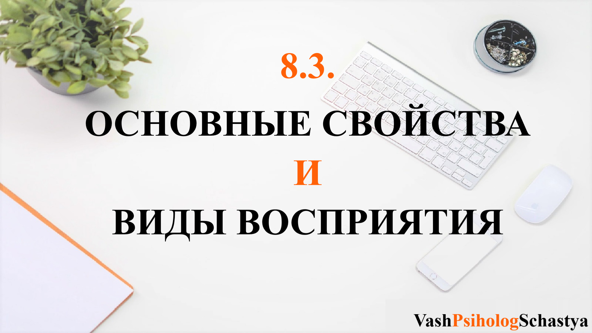 ⚡ 8.3. Основные свойства и виды восприятия (зрительное, слуховое) #вашпсихологсчасть #осознанность