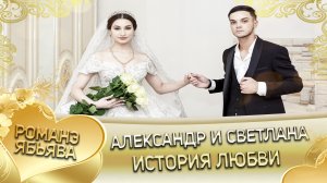 Александр и Светлана! Лэл Рустам Череповско одэл Вася Балбенко! История любви.