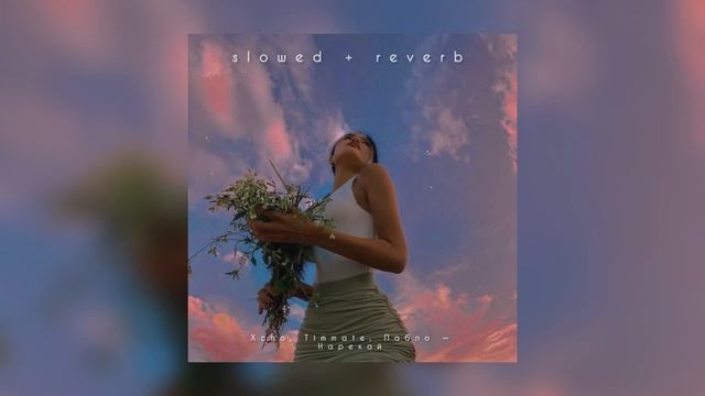 Xcho, Timmate, Пабло — Нарекай | slowed + reverb | смотреть онлайн