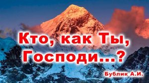Кто, как Ты, Господи...? Проповедь МСЦ ЕХБ Бублик А. И.