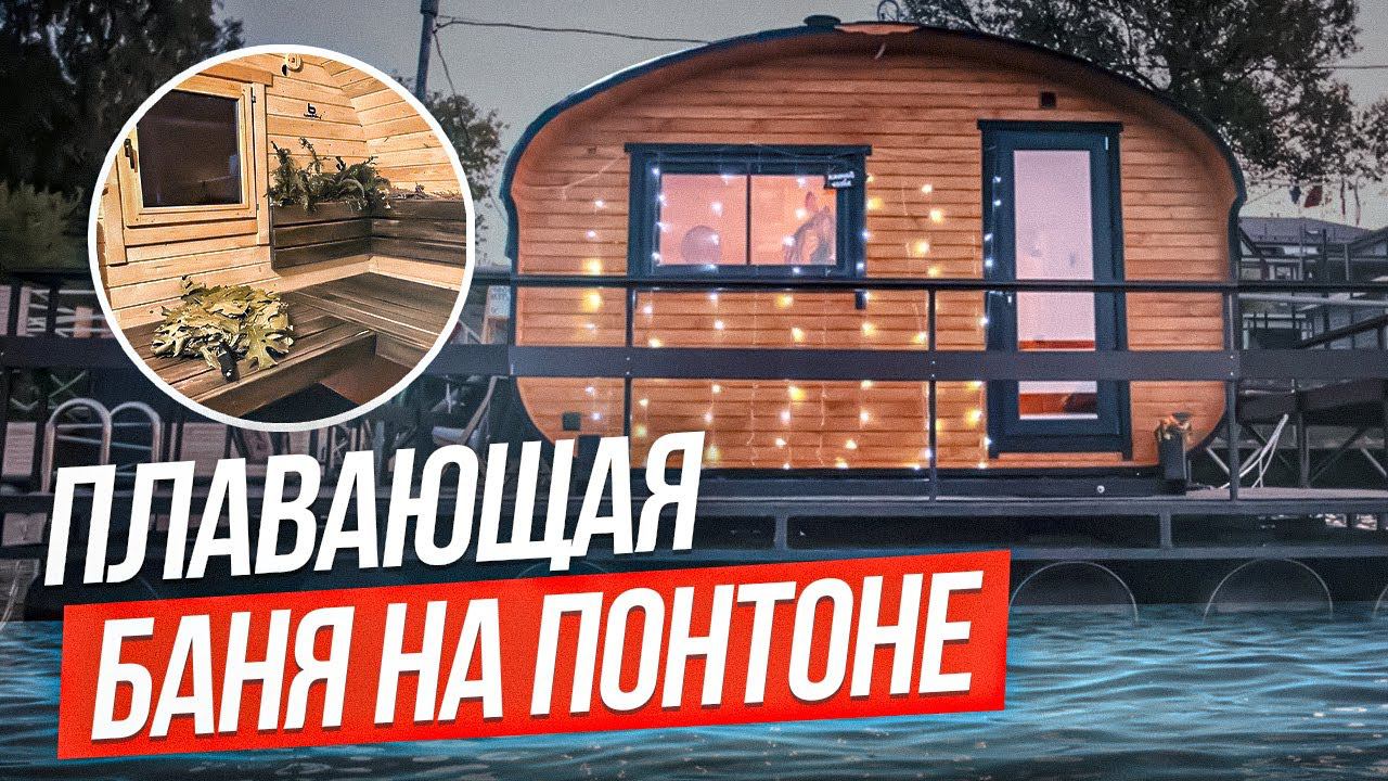 Русская баня на Москве-реке. Тест драйв. Квадро овал 4х4,8 метра от Bochky