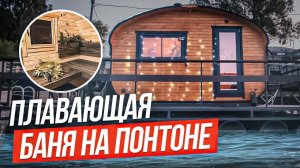 Русская баня на Москве-реке. Тест драйв. Квадро овал 4х4,8 метра от Bochky