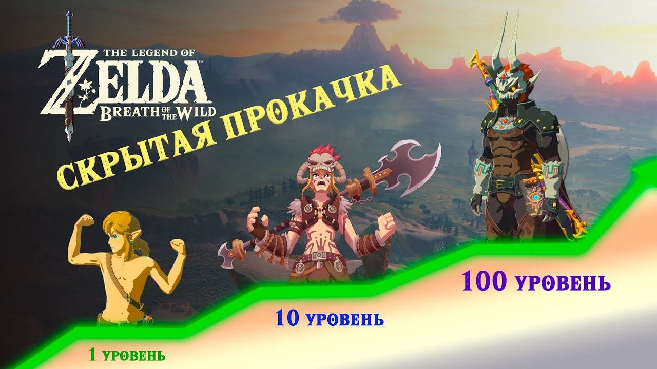 Главная тайна The Legend Of Zelda | Скрытая прокачка