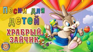 Храбрый зайчик. Песни для детей