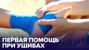 Правила оказания первой ПОМОЩИ при УШИБАХ