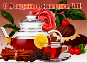 Международный день чая