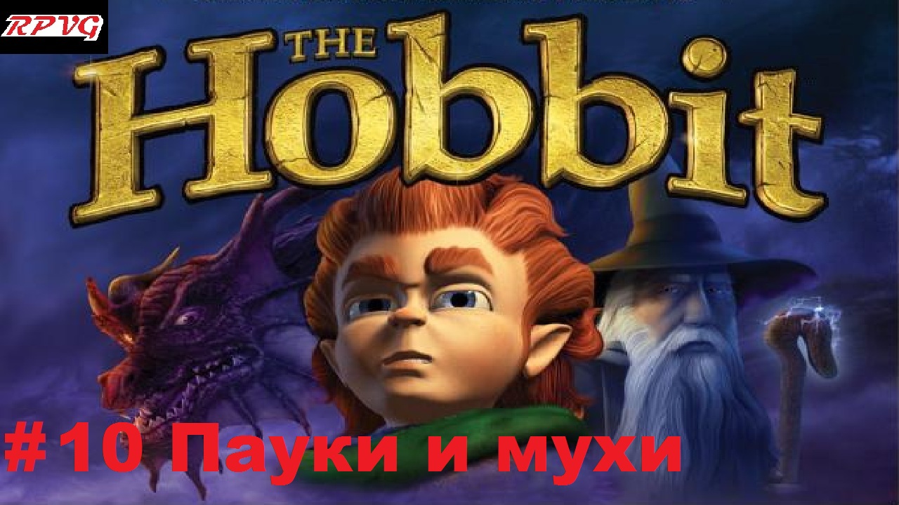 Прохождение The Hobbit: The Prelude to The Lord of the Rings - Серия 10: Пауки и мухи