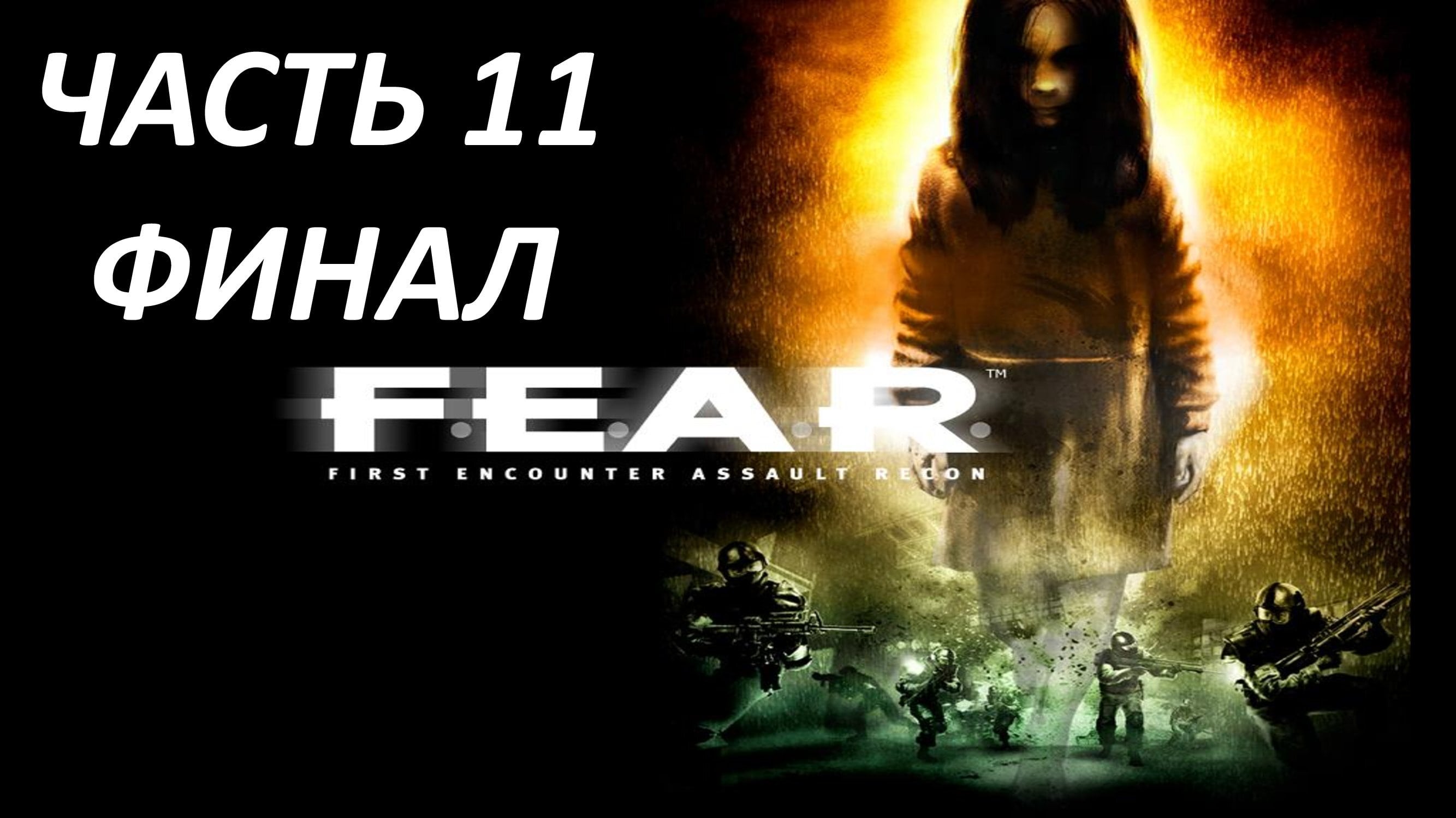 F.E.A.R. - ЧАСТЬ 11 - ОТМЩЕНИЕ - ФИНАЛ И ОЦЕНКА ИГРЫ