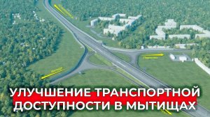 Мытищинская хорда: трассу, соединяющую Дмитровское и Ярославское шоссе запустят к концу 2024