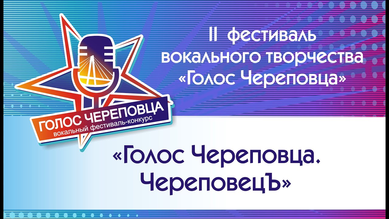 Вокальный фестиваль «Голос Череповца» 2023